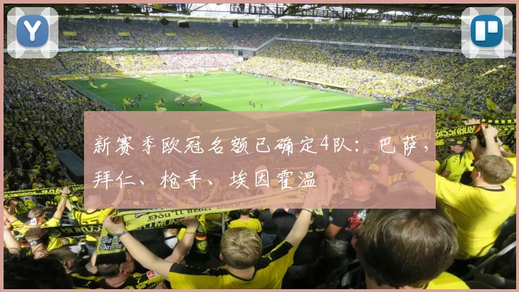 新赛季欧冠名额已确定4队：巴萨，拜仁、枪手、埃因霍温