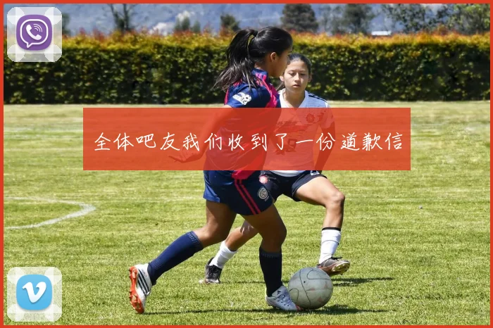 全体吧友我们收到了一份道歉信