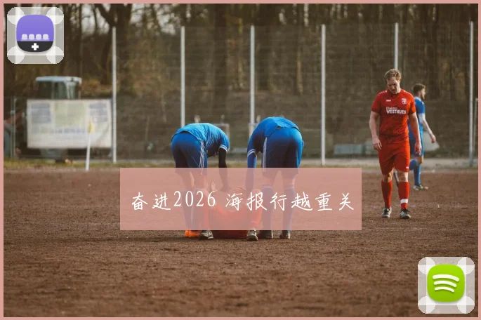 奋进2026 海报行越重关