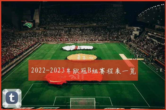 2022-2023年欧冠B组赛程表一览