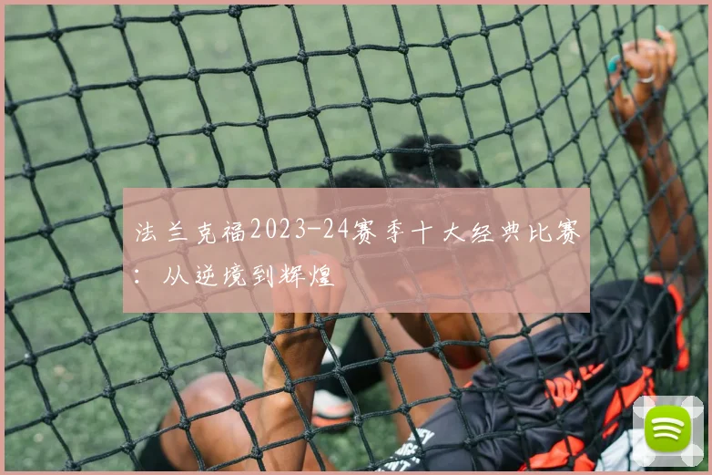 法兰克福2023-24赛季十大经典比赛：从逆境到辉煌