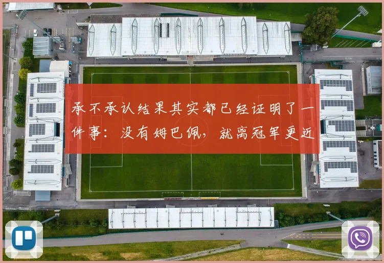 承不承认结果其实都已经证明了一件事：没有姆巴佩，就离冠军更近